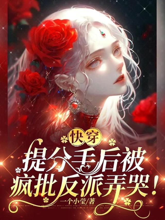 快穿：渣了大佬后他又疯又宠免费阅读_快穿：渣了大佬后他又疯又宠