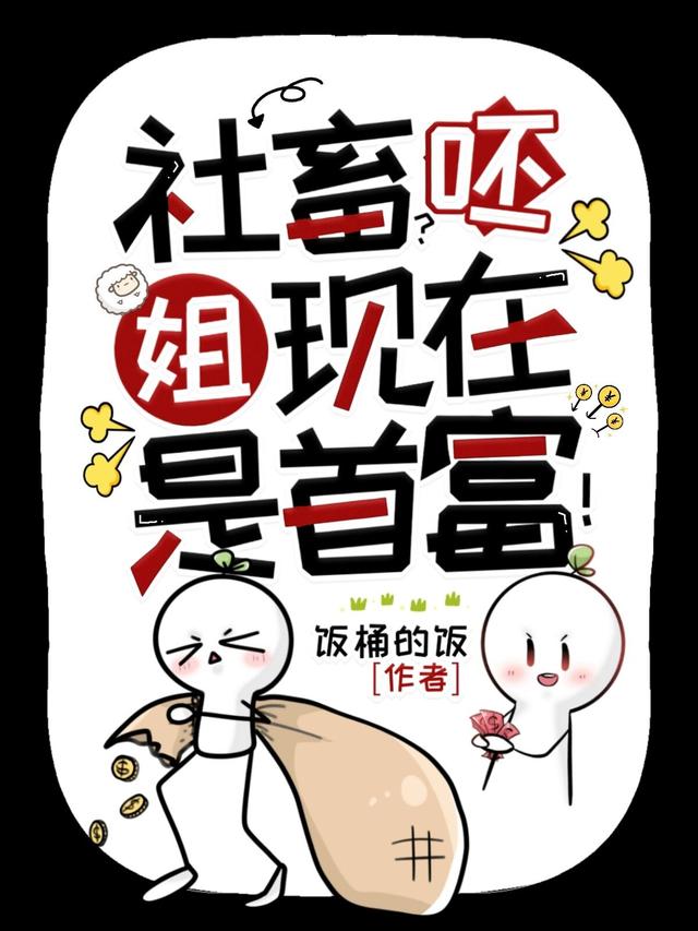 社畜？呸，姐现在是首富！免费阅读_社畜？呸，姐现在是首富！