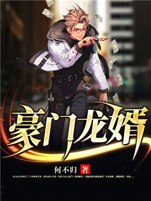 豪门龙婿免费阅读_豪门龙婿