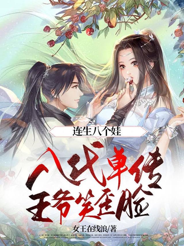 一胎两宝，八代单传王爷跪求复合免费阅读_一胎两宝，八代单传王爷跪求复合