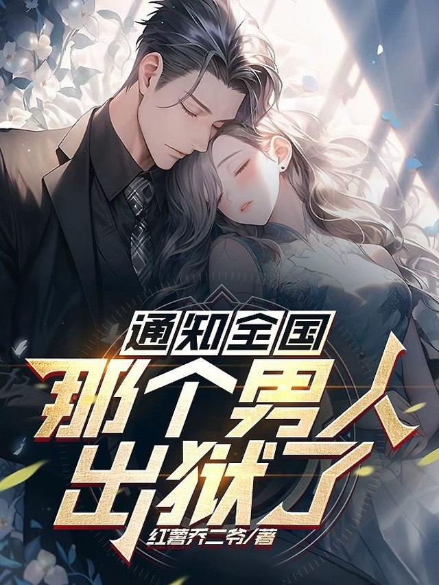 隐居三年，出狱即无敌免费阅读_隐居三年，出狱即无敌