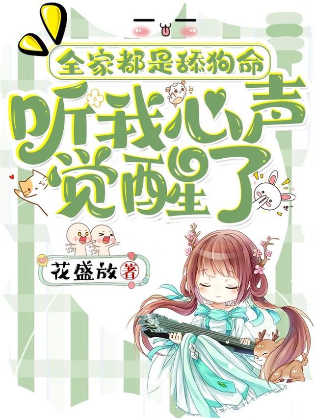 偷听我心声后，全家都想逆天改命免费阅读_偷听我心声后，全家都想逆天改命