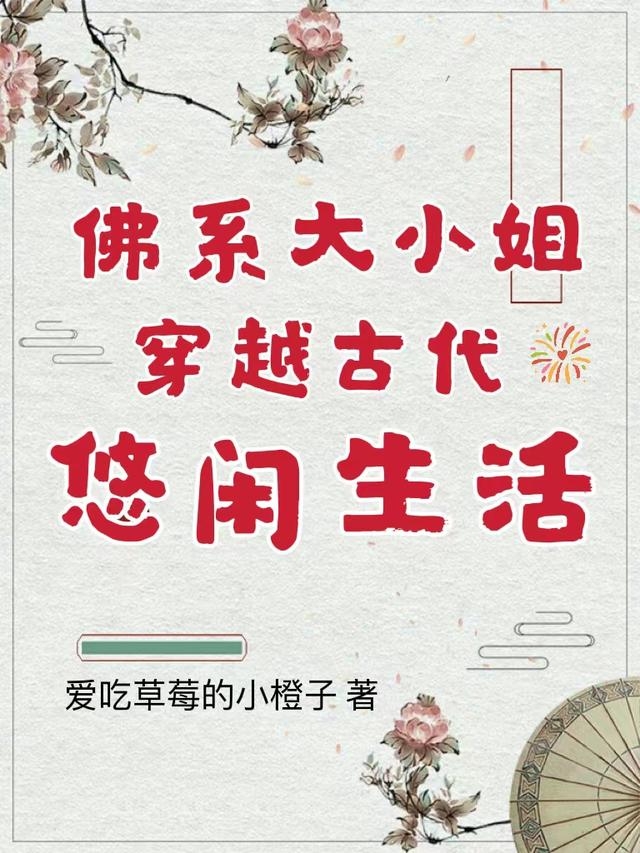 佛系大小姐穿越古代悠闲生活免费阅读_佛系大小姐穿越古代悠闲生活