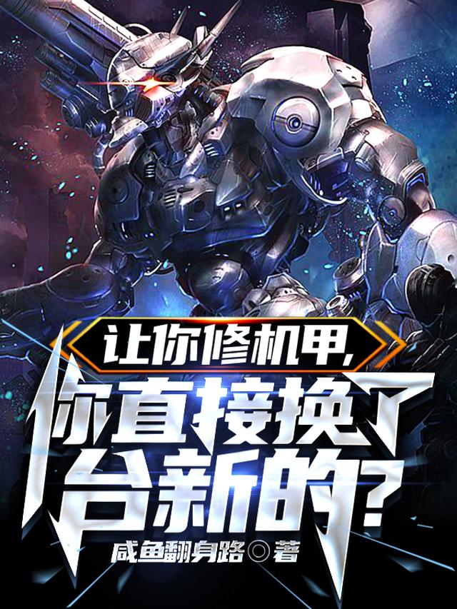 让你开维修店，你掀起机战风暴？免费阅读_让你开维修店，你掀起机战风暴？