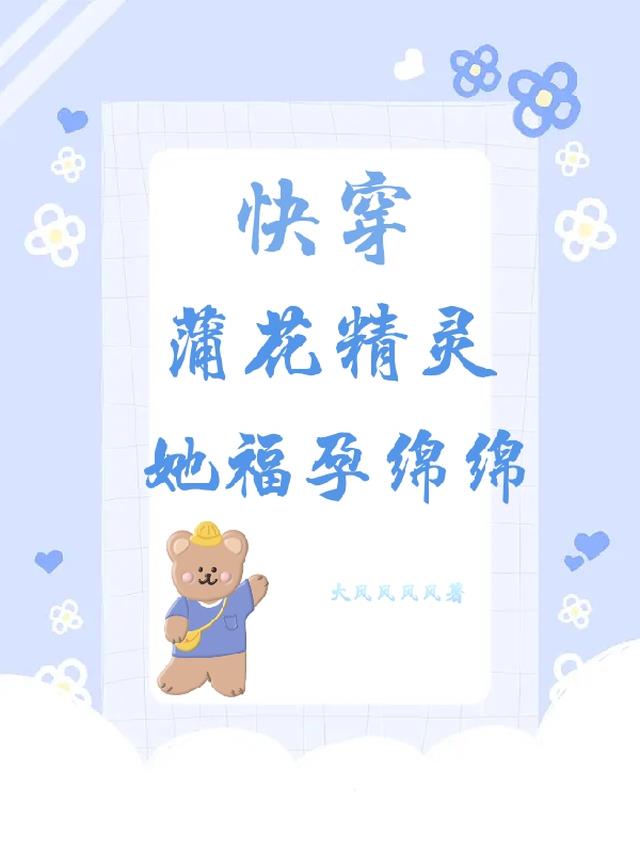 【快穿】蒲花精灵她福孕绵绵免费阅读_【快穿】蒲花精灵她福孕绵绵