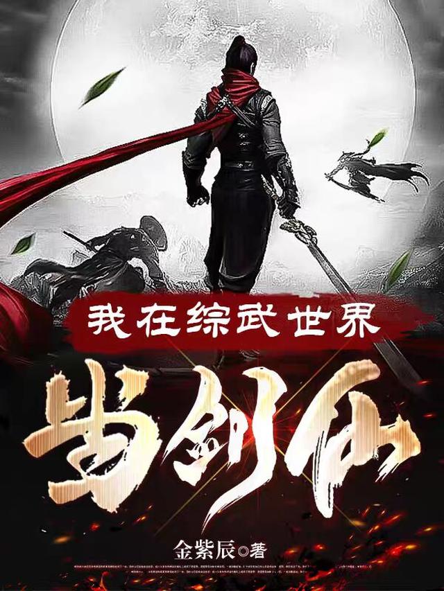 诸天：从综武世界开始免费阅读_诸天：从综武世界开始