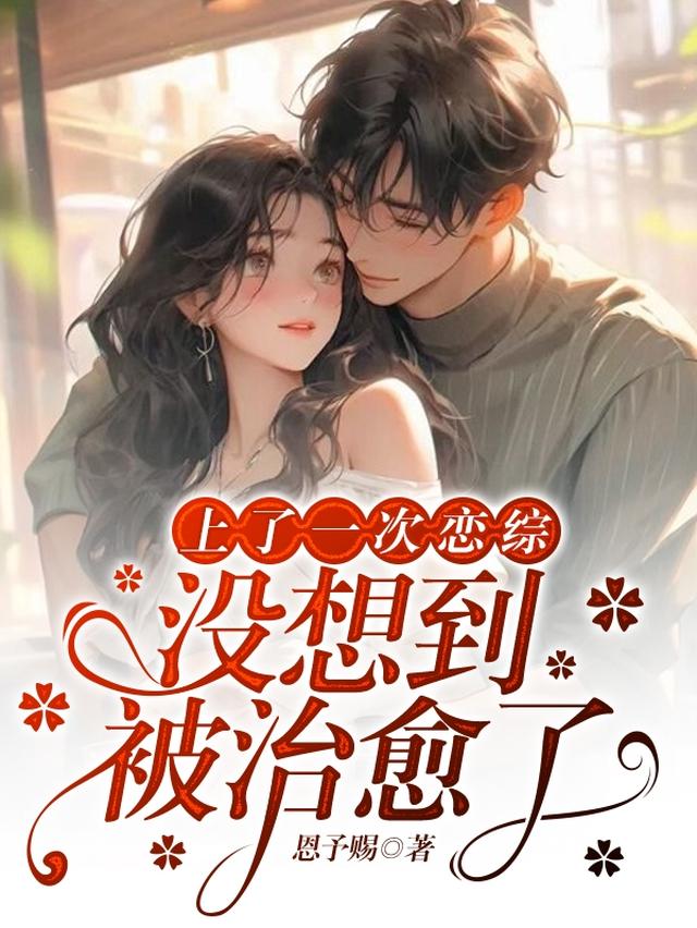 心动5：因为你爱上了这个世界！免费阅读_心动5：因为你爱上了这个世界！