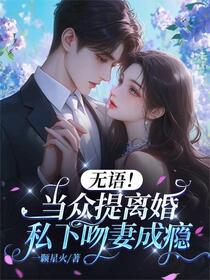 吻妻成瘾，季总他不黑化了免费阅读_吻妻成瘾，季总他不黑化了