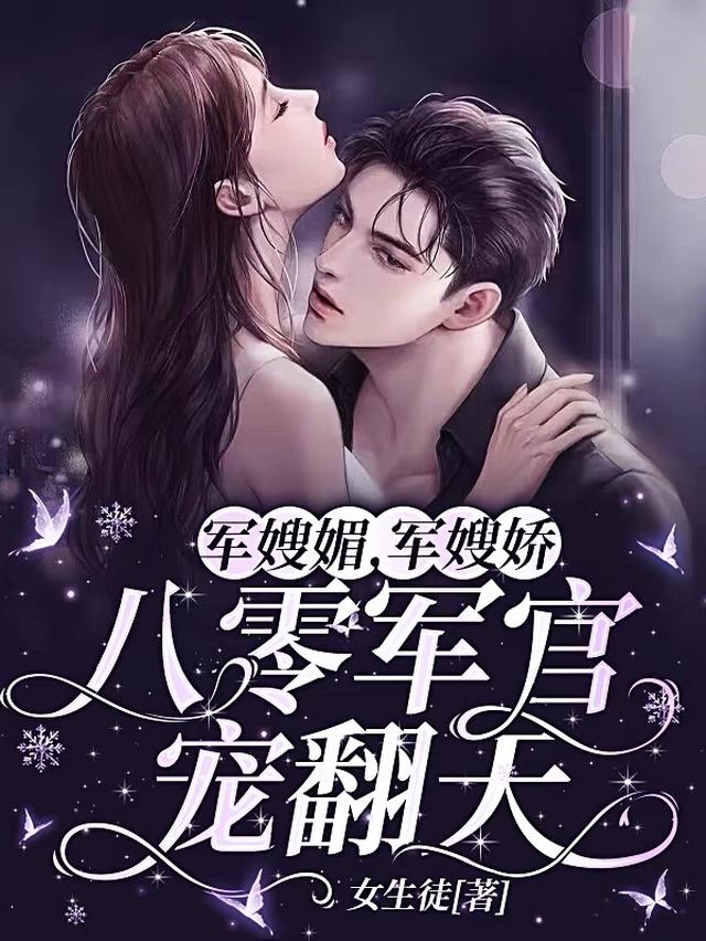 八零军婚有双宝：炮灰前妻洗白了免费阅读_八零军婚有双宝：炮灰前妻洗白了