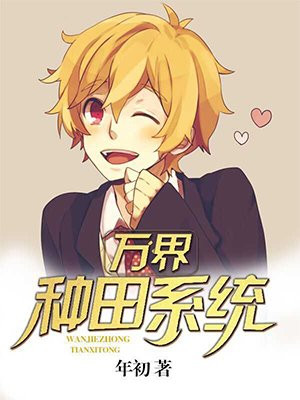 万界种田系统免费阅读_万界种田系统