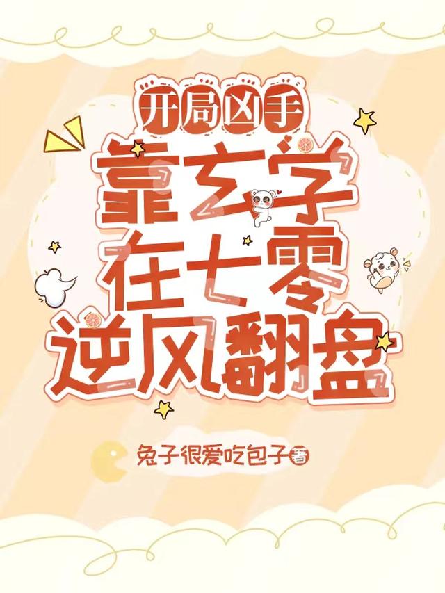 一朝穿越变炮灰，靠玄学勇闯八零免费阅读_一朝穿越变炮灰，靠玄学勇闯八零