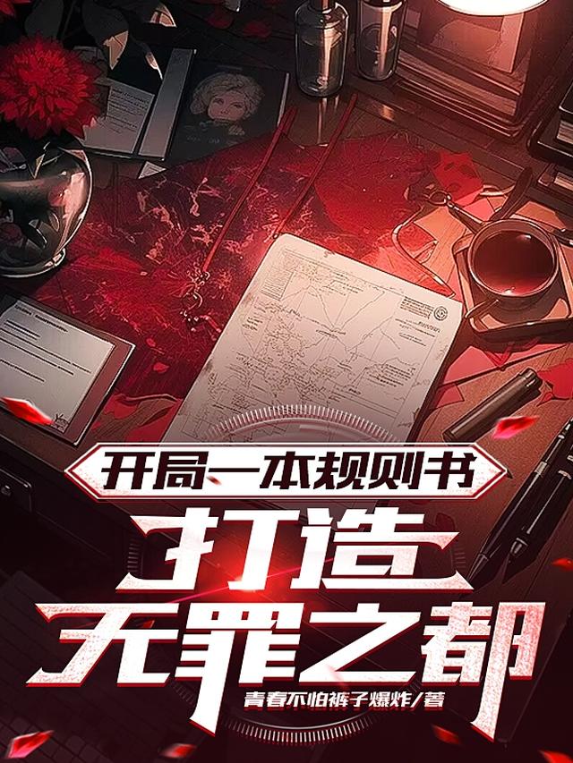 写个怪谈而已，我怎么成神了免费阅读_写个怪谈而已，我怎么成神了