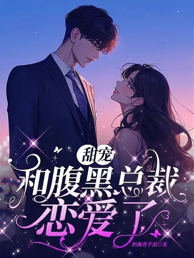甜宠：和腹黑总裁恋爱了免费阅读_甜宠：和腹黑总裁恋爱了