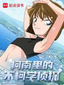 柯南里的不柯学侦探免费阅读_柯南里的不柯学侦探