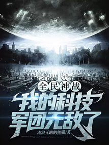 全民神战：我的科技军团无敌了免费阅读_全民神战：我的科技军团无敌了