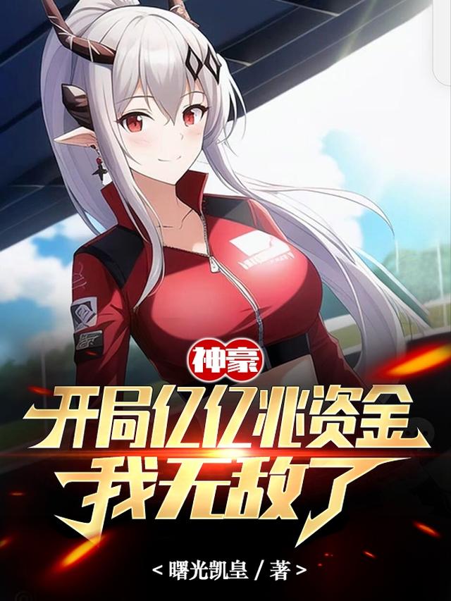 亿亿兆神豪的开挂人生免费阅读_亿亿兆神豪的开挂人生