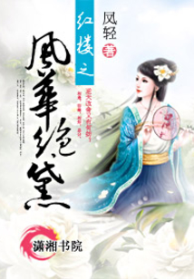 红楼之风华绝黛免费阅读_红楼之风华绝黛