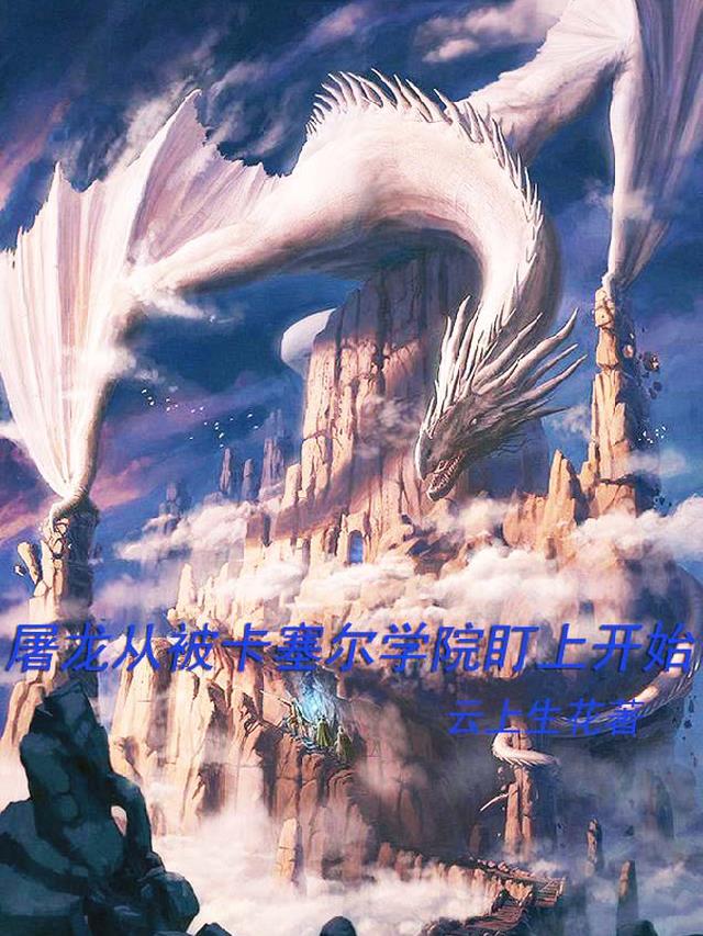 屠龙从被卡塞尔学院盯上开始免费阅读_屠龙从被卡塞尔学院盯上开始