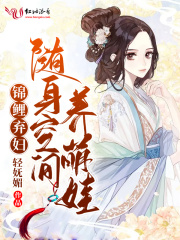 锦鲤弃妇：随身空间养萌娃免费阅读_锦鲤弃妇：随身空间养萌娃