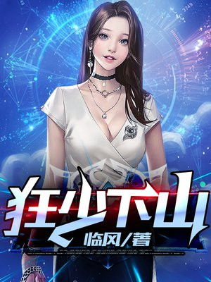 狂少下山免费阅读_狂少下山