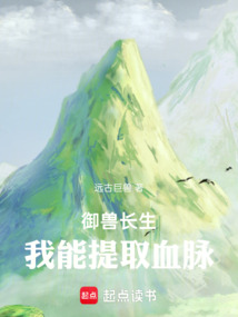 御兽长生：我能提取血脉免费阅读_御兽长生：我能提取血脉