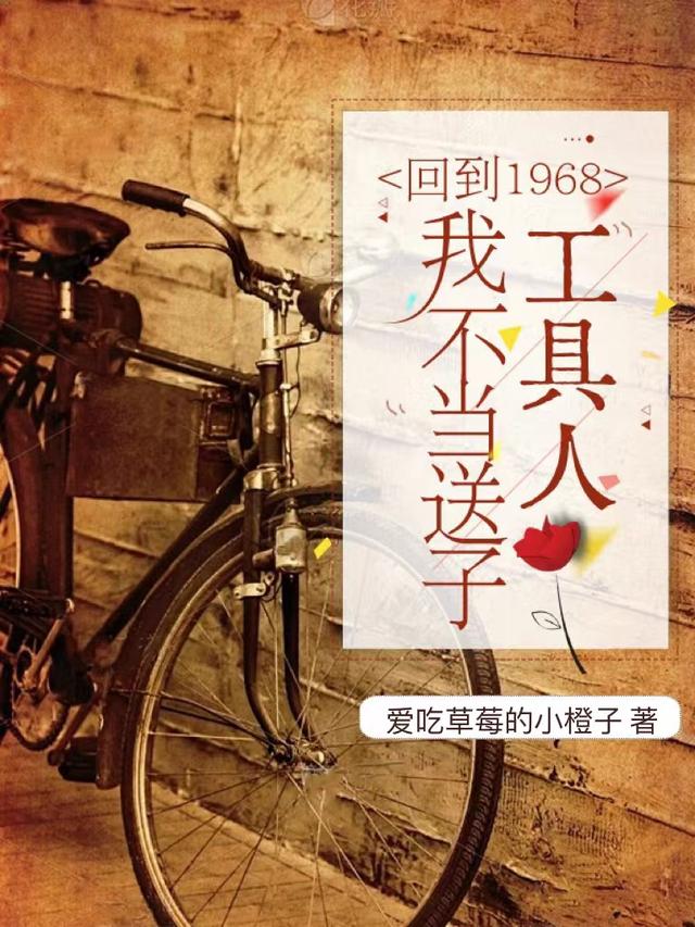 回到1968：我不当送子工具人免费阅读_回到1968：我不当送子工具人