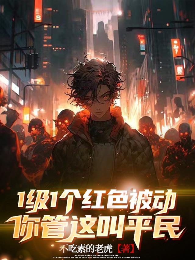 1级1个红色被动，你管这叫平民免费阅读_1级1个红色被动，你管这叫平民