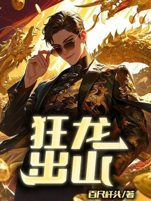 狂龙出山-百尺杆头免费阅读_狂龙出山-百尺杆头
