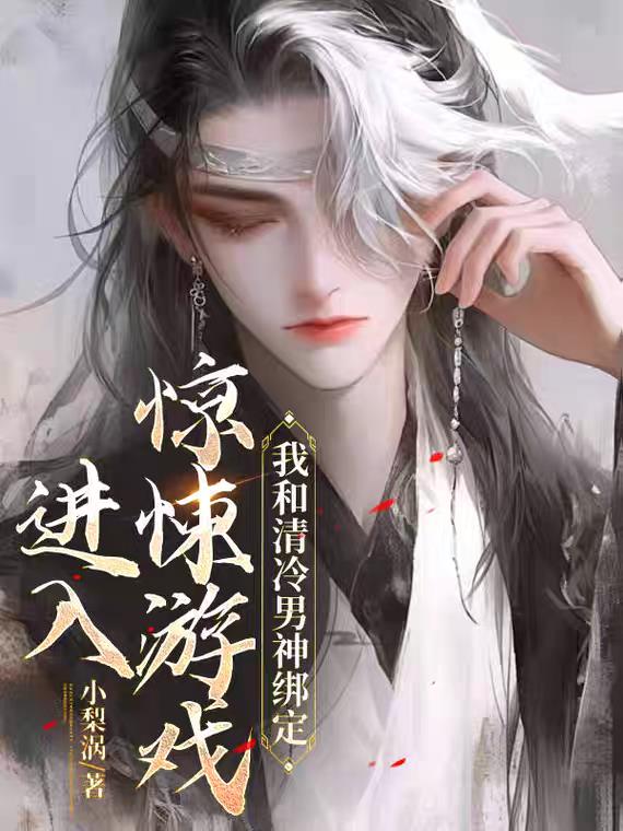 进入惊悚游戏，我和清冷男神绑定免费阅读_进入惊悚游戏，我和清冷男神绑定