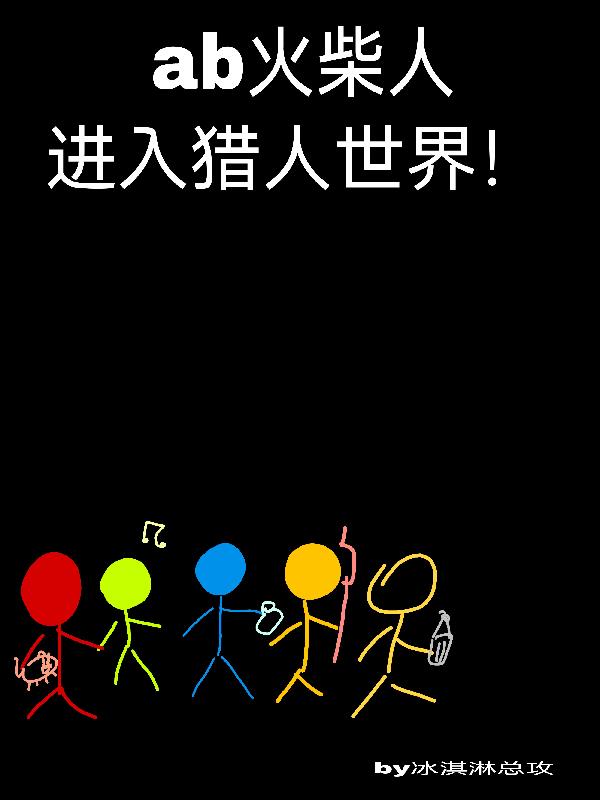 AB火柴人进入猎人世界免费阅读_AB火柴人进入猎人世界