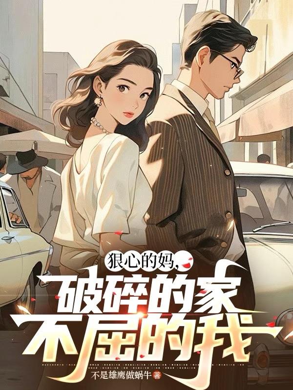 狠心的妈，破碎的家，不屈的我免费阅读_狠心的妈，破碎的家，不屈的我