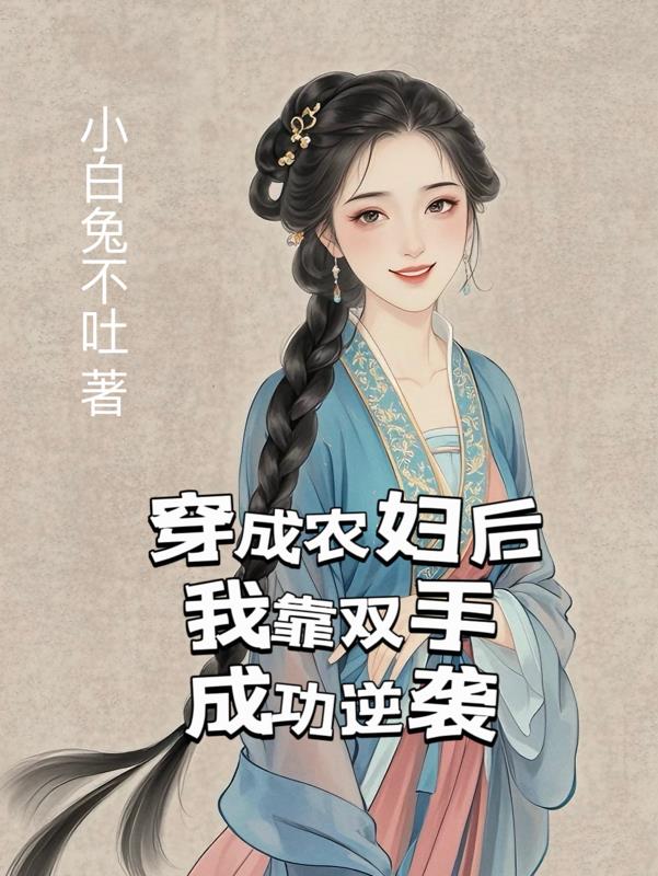 穿成农妇后我靠双手成功逆袭免费阅读_穿成农妇后我靠双手成功逆袭