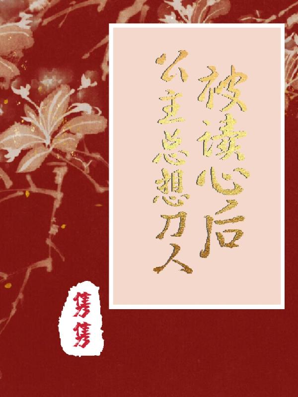 被读心后公主总想刀人免费阅读_被读心后公主总想刀人