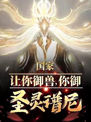 全民：赛尔御兽师，开局哈莫雷特免费阅读_全民：赛尔御兽师，开局哈莫雷特