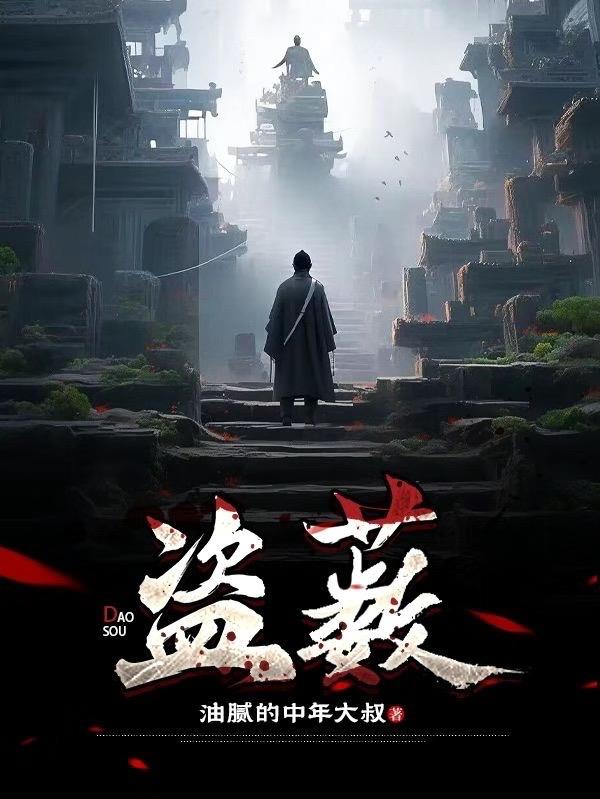 盗薮免费阅读_盗薮