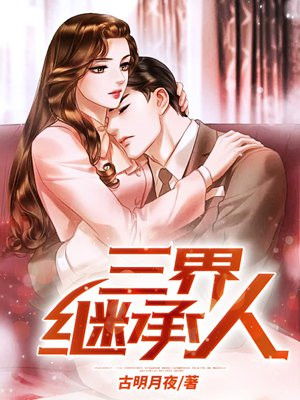 三界继承人免费阅读_三界继承人