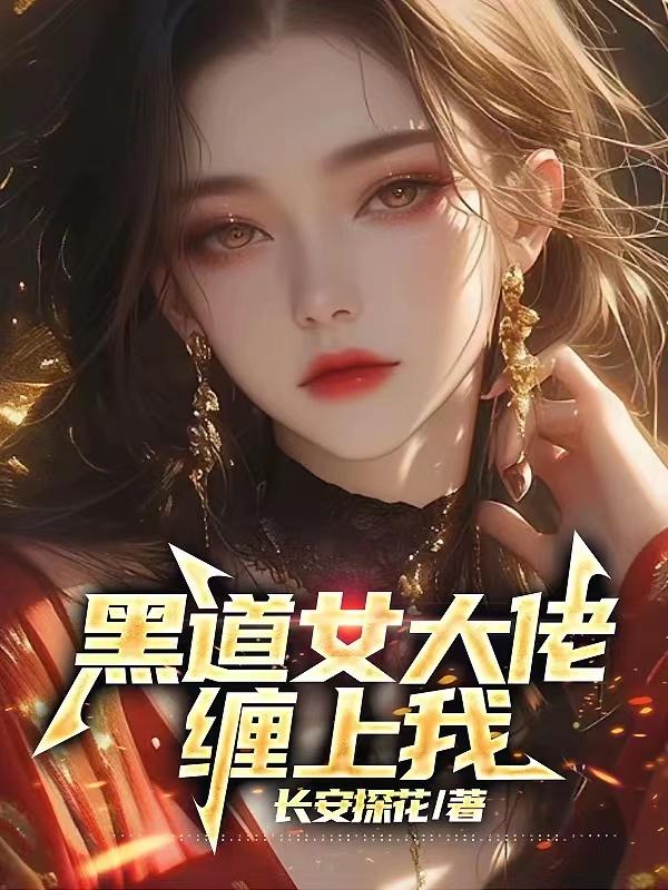 刚离婚，女大佬就叫我老公免费阅读_刚离婚，女大佬就叫我老公