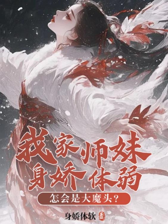 我家师妹身娇体弱，怎会是大魔头免费阅读_我家师妹身娇体弱，怎会是大魔头
