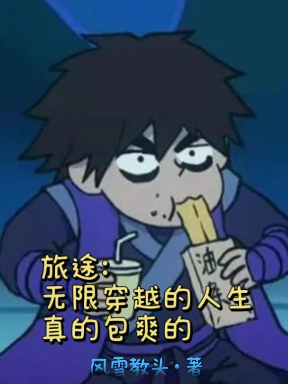旅途：无限穿越的人生真的包爽的免费阅读_旅途：无限穿越的人生真的包爽的