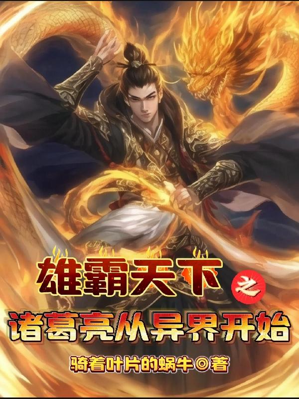 七星灯灭，孔明崛起修仙界免费阅读_七星灯灭，孔明崛起修仙界