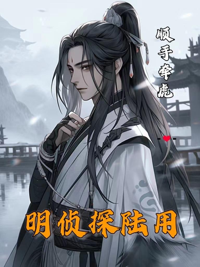 明侦探陆用免费阅读_明侦探陆用