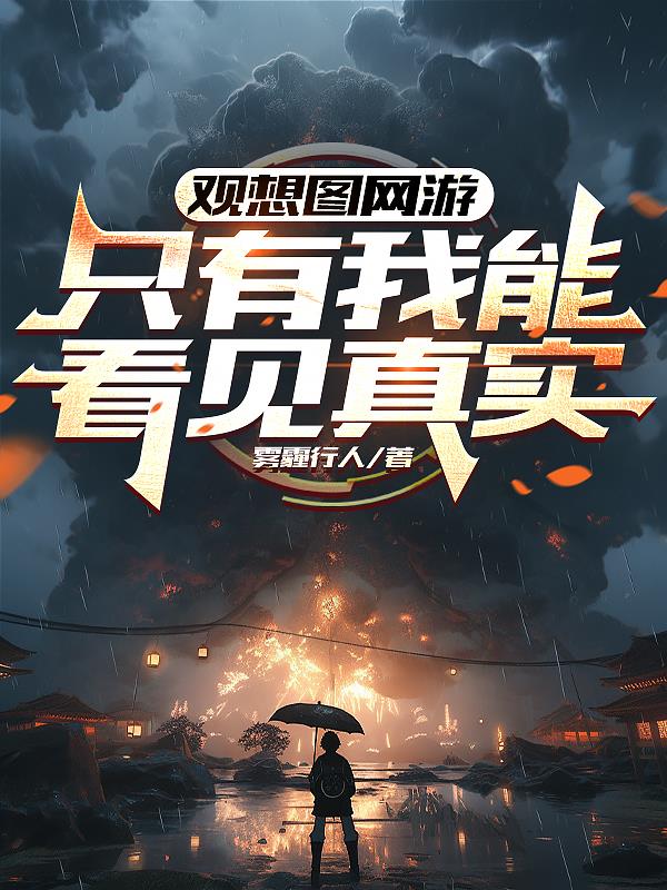 观想图网游：只有我能看见真实免费阅读_观想图网游：只有我能看见真实