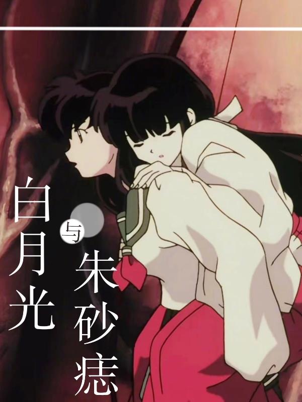 【犬夜叉】白月光与朱砂痣免费阅读_【犬夜叉】白月光与朱砂痣