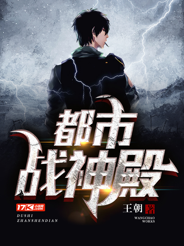 都市战神殿免费阅读_都市战神殿