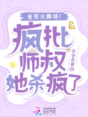 疯批师叔她杀疯了，全宗火葬场！免费阅读_疯批师叔她杀疯了，全宗火葬场！