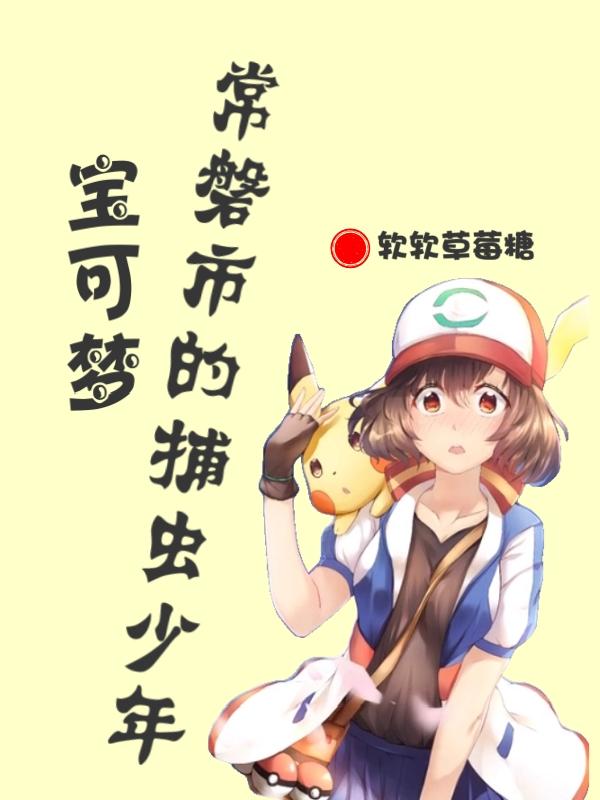 宝可梦：常磐市的捕虫少年免费阅读_宝可梦：常磐市的捕虫少年