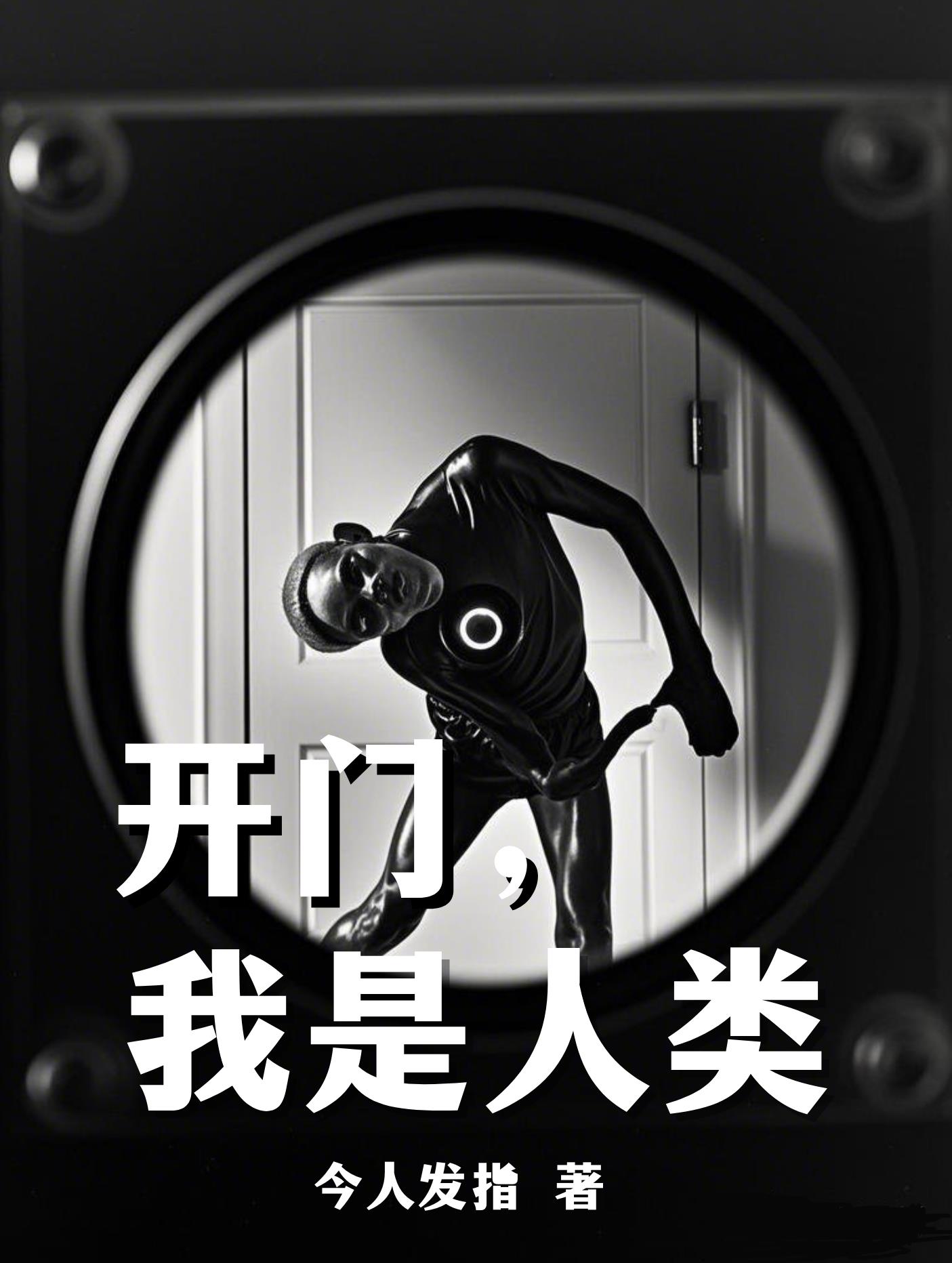 开门，我是人类免费阅读_开门，我是人类