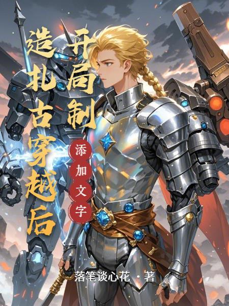 穿越后开局制造扎古免费阅读_穿越后开局制造扎古