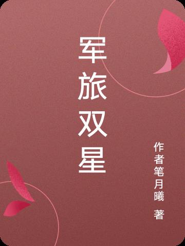 军旅双星免费阅读_军旅双星