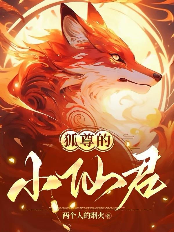 狐尊的小仙君免费阅读_狐尊的小仙君